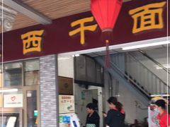 门面-非遗·爱西干面(小公园总店)