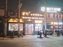 -万记麻辣烫国展总店