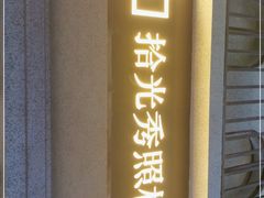 -拾光秀照相馆(石家庄勒泰中心店)