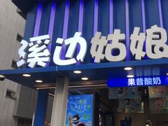 -溪边姑娘·拉丝酸奶水果捞(春熙路店)