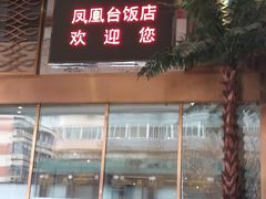 -南京凤凰台饭店