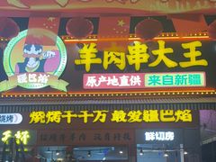 -疆巴焰·新疆羊肉串大王·暖身羊肉煲(雅宝新城店)