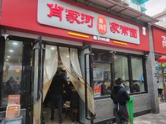 -肖家河家常面(肖家河北街店)