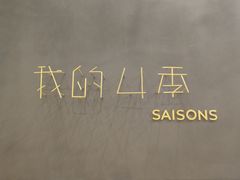 -我的四季意大利餐厅(春天百货店)
