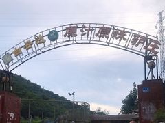 -原汁原味驴庄(长岭村店)
