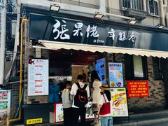 -张果佬年糕卷(科巷店)