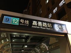 -嘉善路(地铁站)