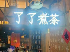 -茶去咖啡屋(武侯祠店)