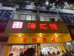 门面-海汇源老烧麦店(东大街总店)