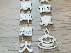 -鱼宴馆·家宴老字号淳鱼馆(千岛湖总店)