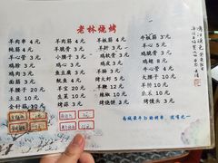 -老林烧烤