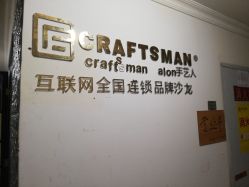-纤手艺人