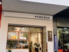 门面-0+1·手作面包(新北店)