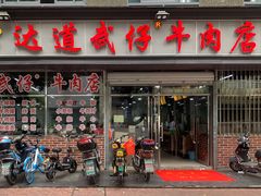 门面-达道武仔牛肉店(广达路店)