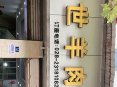 门面-胡世羊肉汤(南街店)