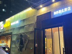 -川成串·自助串串香火锅(朝阳店)