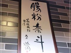 -荔银肠粉(建六店)