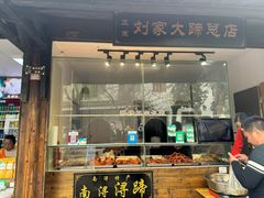 -浔蹄(南浔总店)