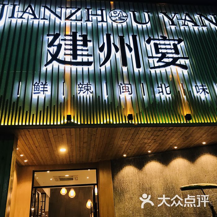 建州宴.鲜辣闽北味