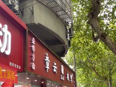 -章云板鸭(总店)