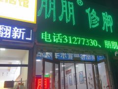 -朋朋修脚(音乐学院店)