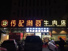 门面-潮发潮汕牛肉店(龙洞店)