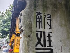 -南浔古镇