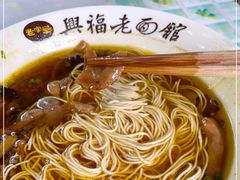 -兴福老面馆(寺路街店)