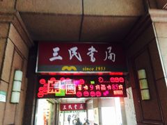 -三民书局(重庆南路店)