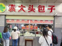 -袁大头包子(光华路店)