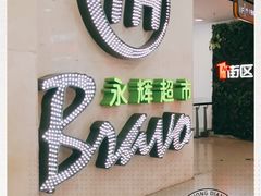 -永辉超市(红旗街万达广场店)
