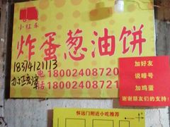 -小红车炸蛋葱油饼