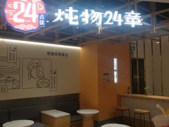 门面-炖物24章·顺时轻养茶(杭州大厦店)