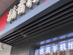 -稻香村(苏州街店)