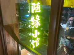-随缘小馆(红岭路店)