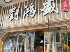 -刘鸿盛(罍街店)