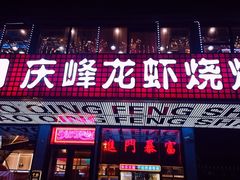 门面-庆峰龙虾烧烤(合肥一店)