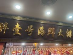 -醉壹号海鲜大排档·老厦门特色菜(厦门美食地标店)