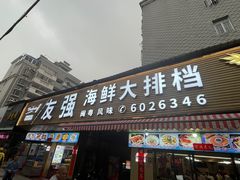 -友强·23年特色海鲜大排档(厦门店)