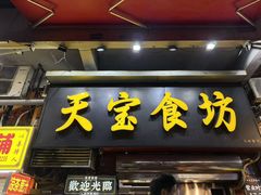 -天宝食坊·啫啫煲大排档(西华路店)