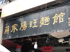 门面-蒋家肠旺面馆老店(合群路店)