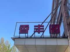 -香丰阁·烤鸭·川湘菜(清河店)