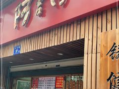 门面-阿吉仔(大元路店)