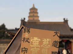 -大慈恩寺(大雁塔)