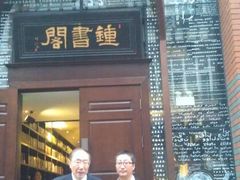 门面-钟书阁(松江泰晤士小镇店)