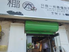 门面-津椰本·海南正宗椰奶清补凉(店一店)