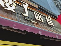-矮子馅饼(大成路店)