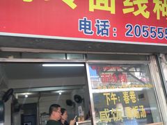 -阿玲面线糊(溪岸路店)
