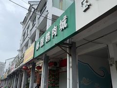 -乡亲鹅肉城(吴江店)