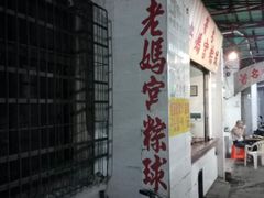 -老妈宫粽球